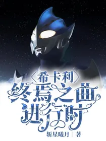 希卡利：终焉之曲进行时