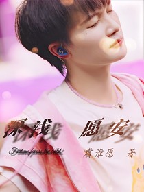 愿安（深浅同人文）