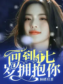 回到十七岁拥抱你