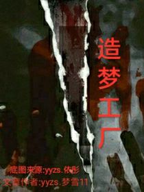 造梦工厂（讽刺中式教育版）