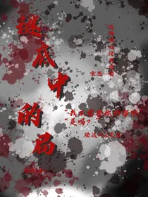 迷底中的局