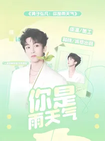 黄子弘凡：你是雨天气