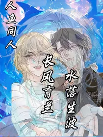 人鱼：长风育兰，水落生波