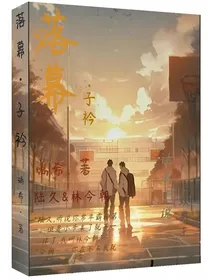 落幕1子衿