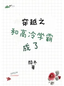 穿越之和高冷学霸成了