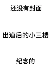 TF三代：平行时空的我们（出道后）