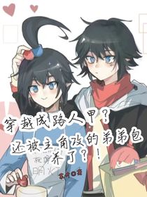 穿越成路人甲？还跟男主的弟弟谈起了恋爱？！