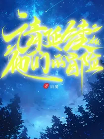 请延续他们的冒险