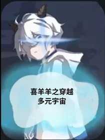 喜羊羊之穿越多元宇宙