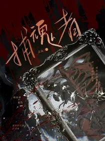 捕魂者