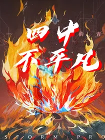 四中不平凡