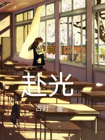 赴光（暗恋）