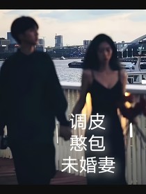 调皮憨包未婚妻