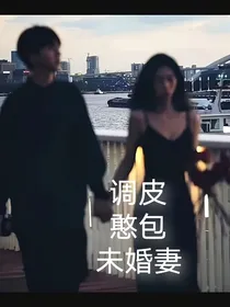 调皮憨包未婚妻