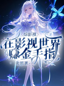 综影视：在影视世界赚金手指