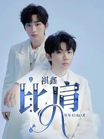 祺鑫：比肩