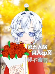 第五人格，同人cp文