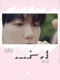 EXO：莞莞一笑