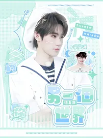 张真源：另一个世界的你