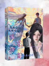 恋与深空：永恒之爱的深海誓言