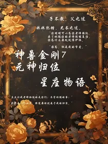 神兽金刚7元神归位——星座物语