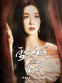 郭文韬：雪是谁说的谎