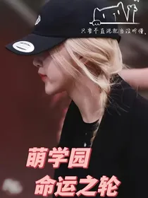 萌学园：命运之轮……