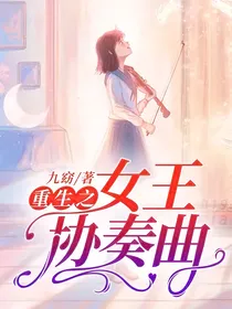 重生之女王协奏曲