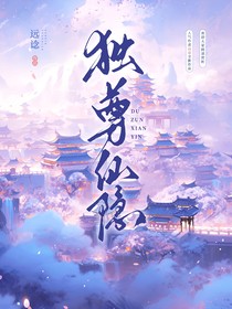 独尊仙隐