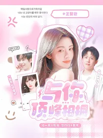 王楚钦：与你顶峰相拥