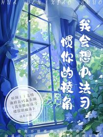 我会想办法习惯你的棱角