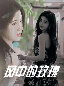 韩娱—风中的玫瑰