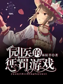 园医的惩罚游戏
