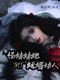 TNT：怪妹妹她妩媚动人