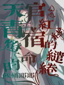 天官：青灯的宿命，红线的缱绻