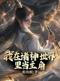 我在诸神世界里当主角