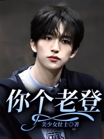 你个老登！