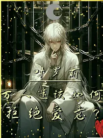 叶罗丽之万人迷该如何拒绝爱意？