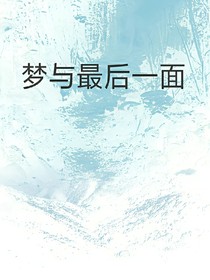 梦与最后一面