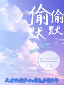 偷偷默默
