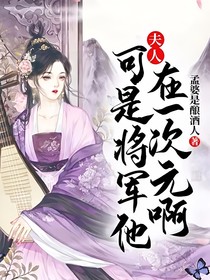 夫人，可是将军他在一次元啊！