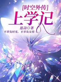 时空外传：上学记