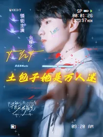 TNT：土包子她是万人迷