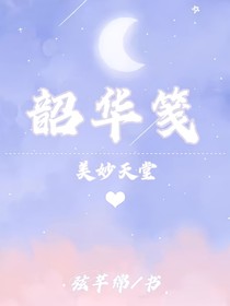 美妙天堂：韶华笺