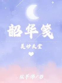 美妙天堂：韶华笺