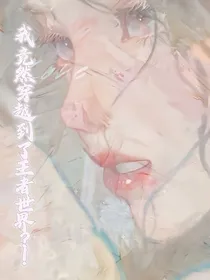 我竟然穿越到王者世界了？！