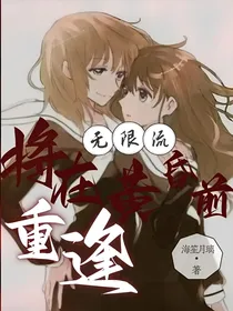 无限流：将在黄昏前重逢