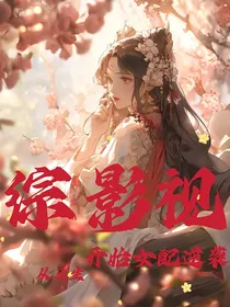 综影视从三生开始女配逆袭