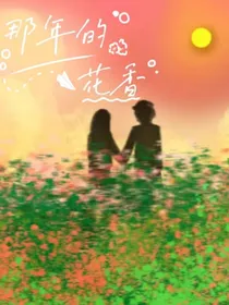那年的花香