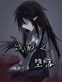战联之堕落